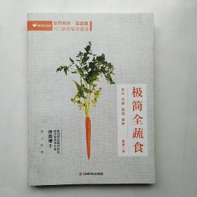 极简全蔬食