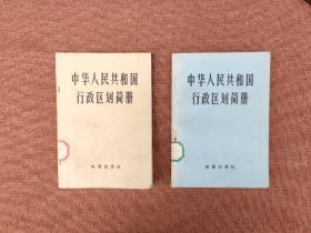 中华人民共和国行政区域简册（1982、1983 两本合售）