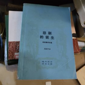 悲剧的诞生