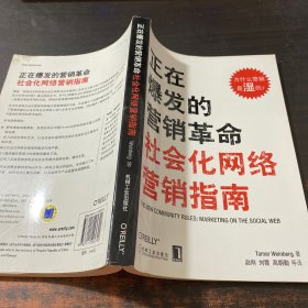 正在爆发的营销革命：社会化网络营销指南