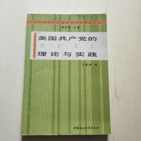 美国共产党的社会主义理论与实践