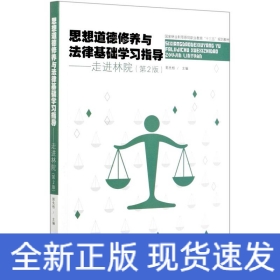 思想道德修養(yǎng)與法律基礎(chǔ)學(xué)習(xí)指導(dǎo)--走進(jìn)林院(第2版國(guó)家林業(yè)和草原局職業(yè)教育十三五規(guī)劃教材)
