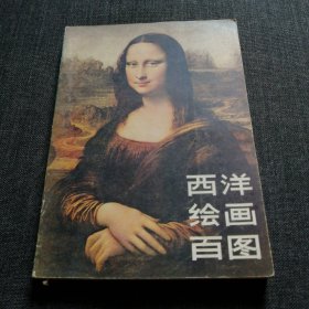 西洋绘画百图 人民美术出版社