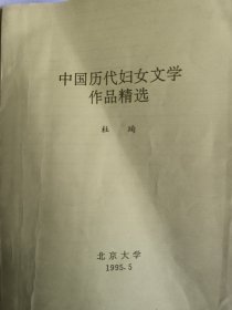 中国历代妇女文学作品精选