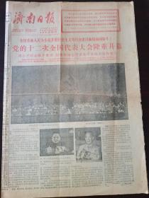 济南日报 1982年9月2日 党的十二大隆重开幕，今日4版全。