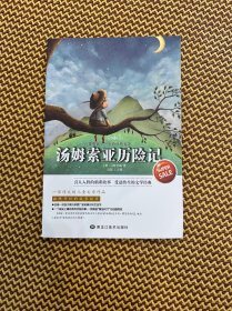 影响孩子一生的世界名著——汤姆索亚历险记