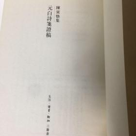 【正版现货，三联书店经典平装本，带护腰封与书衣，收藏价值高】元白诗笺证稿（陈寅恪先生文集系列）竖排繁体版，本书第一章长恨歌第二章琵琶引第三章连昌宫词第四章艳诗及悼亡诗附：读莺莺传第五章新乐府第六章古题乐府附论（甲）白乐天之先祖及后嗣（乙）白乐天之思想行为与佛道关系（丙）论元白诗之分类（丁）元和体诗（戊）白乐天与刘梦得之诗附校补记，独立之精神，自由之思想，扉页有陈寅恪先生照片多幅，品相好，保证正版书