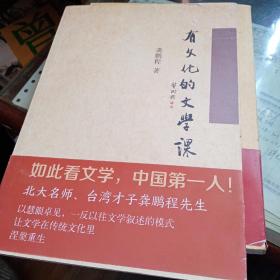 有文化的文学课/有知道的文学课（龚鹏程）二册合售