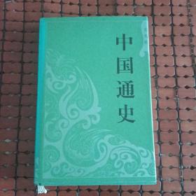 中国通史第九册精装9