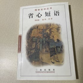 儒林宝训丛书：省心短语