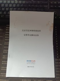 北京市汉坤律师事务所证券争议解决业务2023年8月