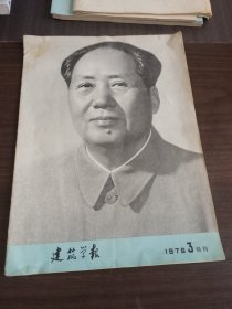 建筑学报 1976年 3 特刊 有水印 磨损