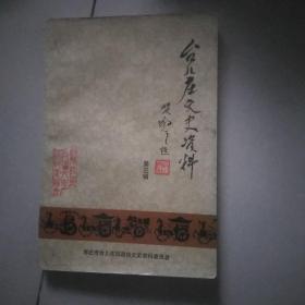 台儿庄文史资料<第三辑