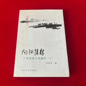 向阳情结:文化名人与咸宁.下