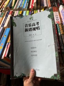 音乐高考  新谱视唱/音乐高考实用课程系列