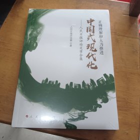 正确理解和大力推进中国式现代化——人民日报评论文章合集