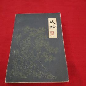 武松，下册