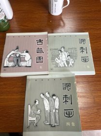 丁聪漫画系列--讽刺画(四集)