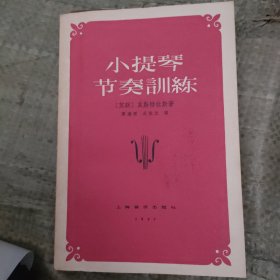 小提琴节奏训练