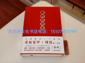 〔百花洲文化书店〕我的前半生：毛边本，精装版，纯质纸锁线，全本无删节，精注精校插图版。 江西人民出版社典藏版。附地图2张，溥仪自传附件一份。中国最后一位皇帝爱新觉罗·溥仪唯一自传。限量版毛边书。