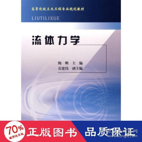 高等院校土木工程专业规划教材：流体力学