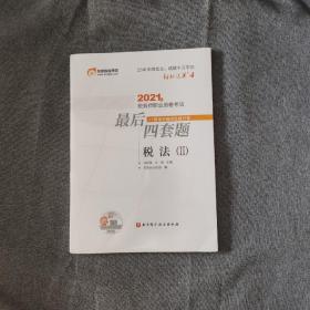 轻松过关4 2021年税务师职业资格考试最后四套题 税法2