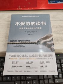 不妥协的谈判：哈佛大学经典谈判心理课 未开封