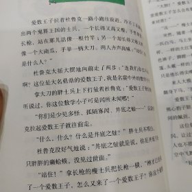 李毓佩数学童话总动员：数学小子成了参谋长（小学中高年级）/爱数王子与鬼算国王系列