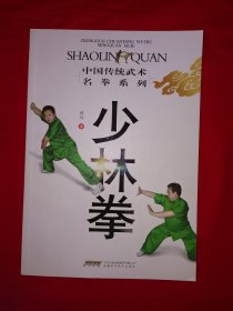 名家经典丨中国传统武术名拳系列＜少林拳＞（全一册插图版）