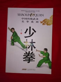 名家經(jīng)典丨中國傳統(tǒng)武術(shù)名拳系列＜少林拳＞（全一冊(cè)插圖版）