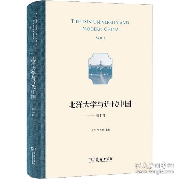 北洋大学与近代中国 第1辑 王杰,张世轶 编 9787100211451 商务印书馆