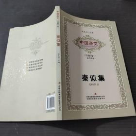 秦似集/中国杂文