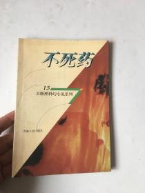 卫斯理科幻小说系列：15 不死药