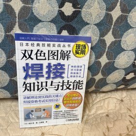 双色图解焊接知识与技能