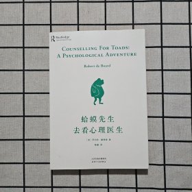 蛤蟆先生去看心理医生