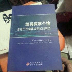 培育教学个性：名师工作室建设范式的转型