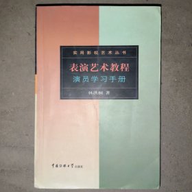 表演艺术教程：演员学习手册