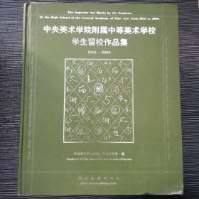 中央美术学院附属中等美术学校学生留校作品集：1953-2006