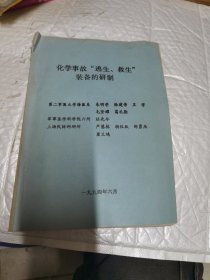 化学事故逃生救生装备的研制 油印本