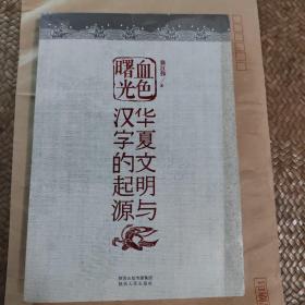 血色曙光，华夏文明与汉字的起源