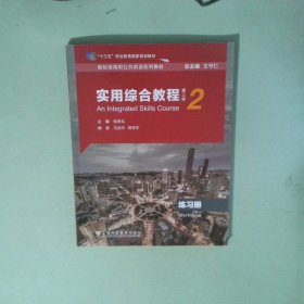 實用綜合教程2練習(xí)冊