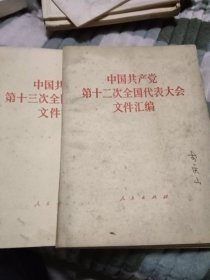 中国共产党第十二次十三次全国代表大会文件汇编二本合售