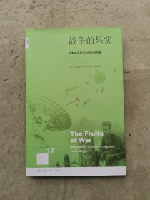 新知文库17：战争的果实