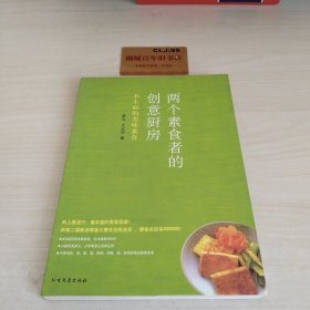 两个素食者的创意厨房：不生病的美味素食