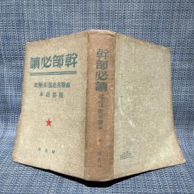 1949～1950年干部必读 32开布面精装 全套8册：共产党宣言社会主义从空想到科学的发展、列宁斯大林论社会主义建设（上下）、马恩列斯思想方法论、苏联共产党（布）历史简要读本、社会发展史政治经济学、政治经济学、列宁斯大林论中国（论中国是再版，其他都是一版一印）