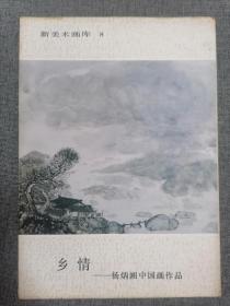 乡情 杨炳湘中国画作品