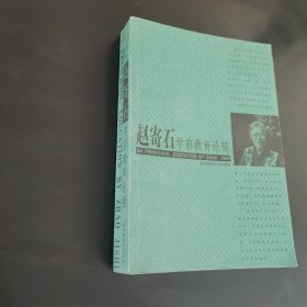 赵寄石学前教育论稿