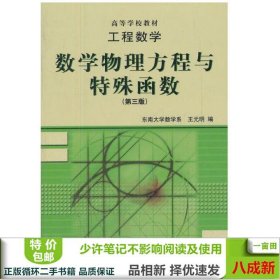 工程数学：数学物理方程与特殊函数