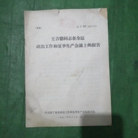 王吉德同志在全区政治工作和夏季生产会议上的报告