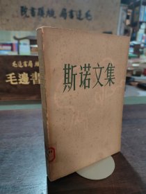 斯诺文集（第3册）——为亚洲而战
